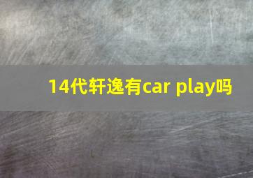 14代轩逸有car play吗